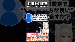 新作CoD:BO7 必須キーマウ設定？ #callofduty #cod #bo7