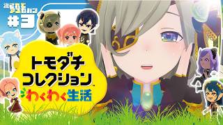 【 トモダチコレクション わくわく生活 】あつまれ！修羅場の島！🏝【  堰代ミコ / ななしいんく 】#3