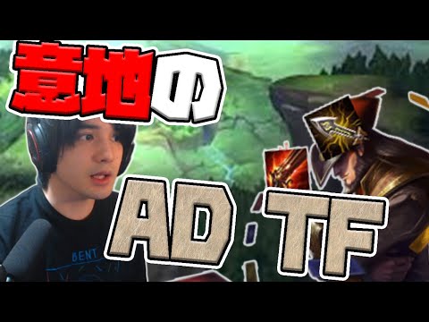 【LOL】スタンミジャパン流『AD TF』が強い!?ダイヤモンドだったときの意地をお見せします