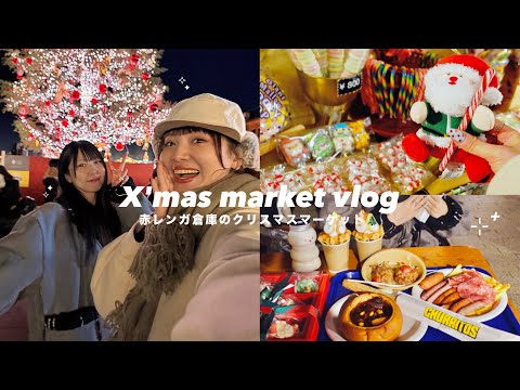 冬の夜お出かけした日VLOG⚓️横浜赤レンガ倉庫のクリスマスマーケットで食べる🎄女2人の𝑿𝒎𝒂𝒔___❄︎.*