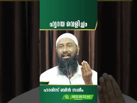 ഹൃദയ വെളിച്ചം |   ഹാരിസ് ബിൻ സലീം |