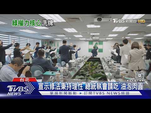 宣示修法秉持理性 總統中執會請吃「油泡肉圓」  黨職改選掌主導權｜TVBS新聞 @TVBSNEWS01