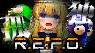 【 R.E.P.O. 】超絶ビビりが初めてのソロR.E.P.O.に挑戦！【 #レグライブ/のりプロ所属 】