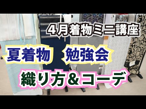 夏着物【織り方、種類&コーデ】4月勉強会開催!*機材トラブルで音声が入っておりませんでした。申し訳ございません。