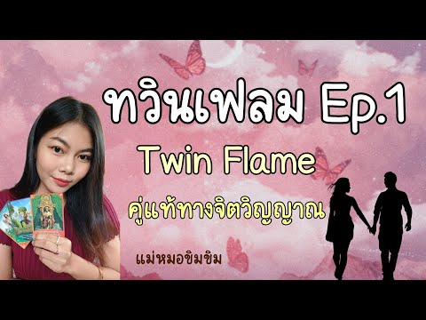 Twinflame-Ep.1-จุดเริ่มต้นความ Twinflame-Ep.1-จุดเริ่มต้นความ