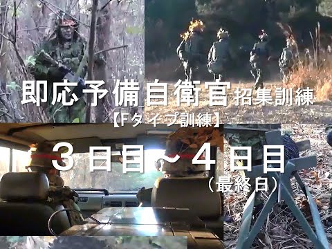 即応予備自衛官招集訓練　【Fタイプ訓練】3日目～4日目(最終日)