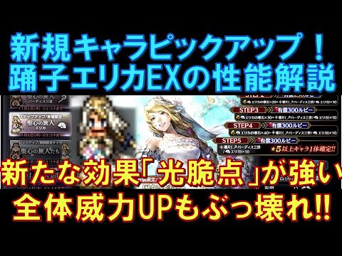 【オクトラ大陸の覇者】5周年記念!踊子エリカEXの性能解説!2つ目のEXがキタ!新たな効果「光脆点」も強い!全体威力UP持ちのぶっ壊れ!