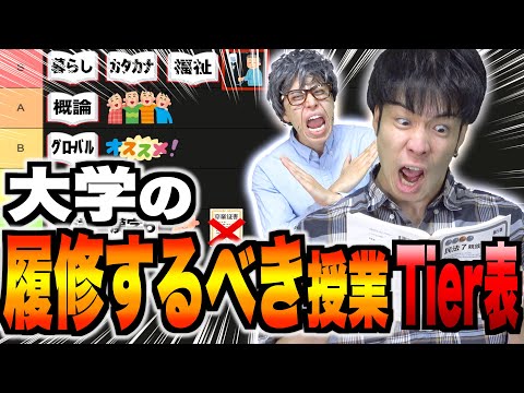 【難易度別】大学の｢履修するべき授業｣Tier表!!!【履修登録】