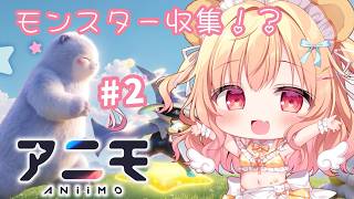 【#Aniimo ｜ #PR 】新作モンスター収集オープンワールドRPG！？アニモ💕 進めてく！【琴音リナ/Vsinger・Vtuber】