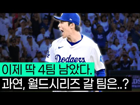 이제 남은 건.. 딱 4개 팀 !! 과연 살아남아 월드시리즈로 갈 팀은 ??