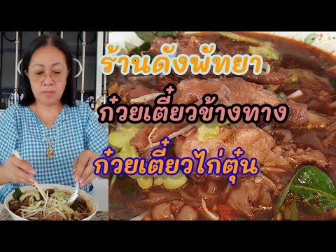 ก๋วยเตี๋ยวไก่ตุ๋นร้านดังข้างถน