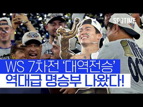 역대급 월드시리즈 이보다 더 극적일 순 없다!  #MLB