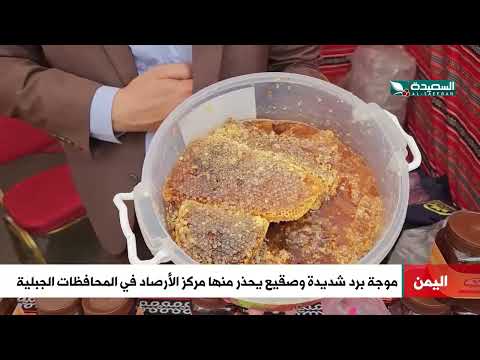 موجة برد شديدة وصقيع يحذر منها مركز الأرصاد في المحافظات الجبلية