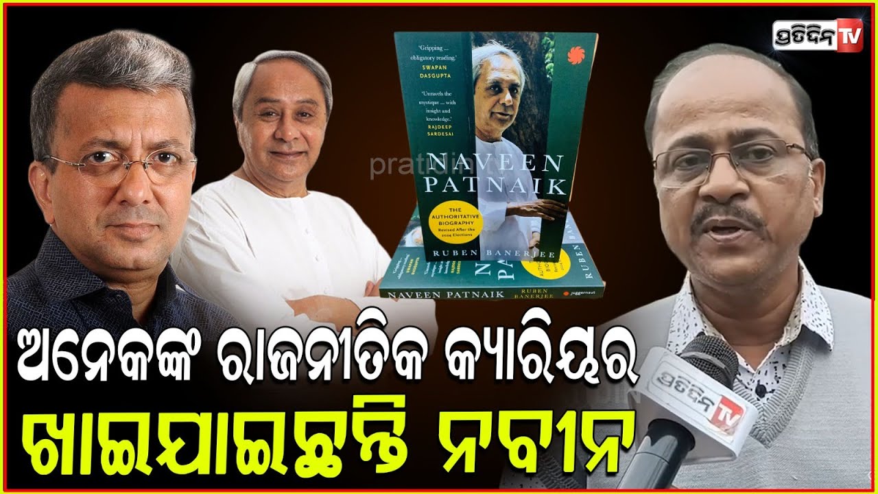 ପାଣ୍ଡିଆନ ଓ ପ୍ୟାରୀ କେବଳ ନବୀନଙ୍କ ଚେସର ଗୋଟିଥିଲେ ! Naveen Patnaik has ended Career of many.
