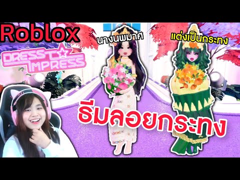 [Roblox]แข่งแต่งตัวธีมวันลอยก