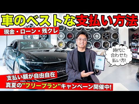 車のベストな支払い方法を解説します！新たなフリープラン誕生｜KUHL Racing Custom Complete Car
