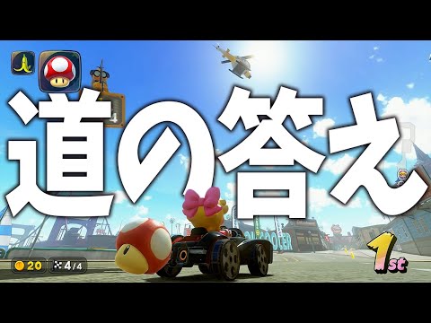 アプデ後『道』の勝ち方を最速で導き出してしまう男 #1705【マリオカートワールド】