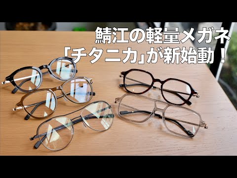 ネジなしヒンジの軽量な日本ブランド「TITANIKA」が新たに始動！ 2025年最新モデルを紹介