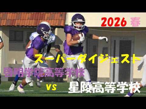 2026春季兵庫県大会 啓明学院高等学校 vs 星陵高等学校 2026年4月5日 啓明学院高等学校グランド