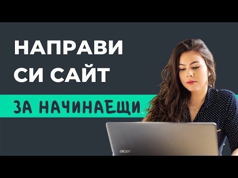 Как да си Направим Сайт. Изработка на Сайт (Модерен и Професионален)