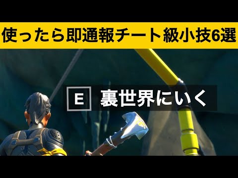 【小技集】ジップラインが裏世界の入り口だった‼最強バグ小技集！【FORTNITEフォートナイト】