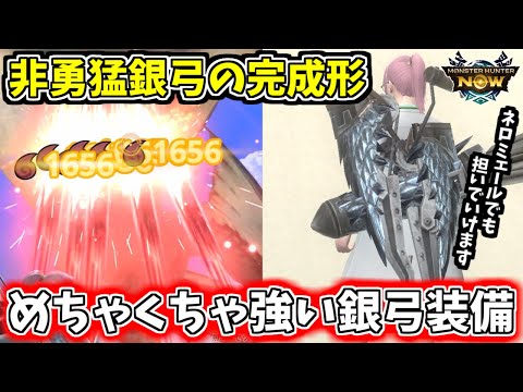 【驚異の火力】勇猛なしで★10討伐！銀弓〇〇ビルドが強すぎた【モンハンnow】