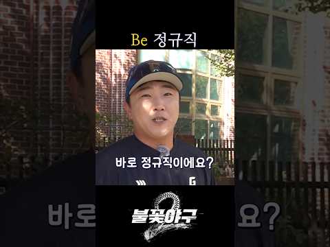 Be 정규직 | #불꽃야구2