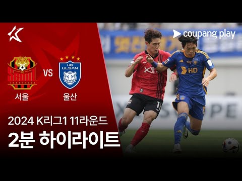 [2024 K리그1] 11R 서울 vs 울산 2분 하이라이트