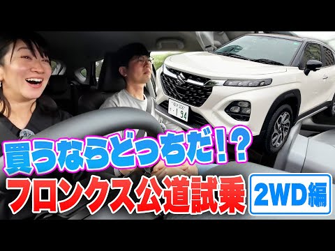 【フロンクス FFと4WD比較】それぞれの長所と短所【藤トモCHECK】