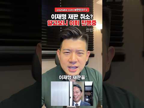 이재명 <strong>재판</strong> 취소는 ‘현재 진행형‘