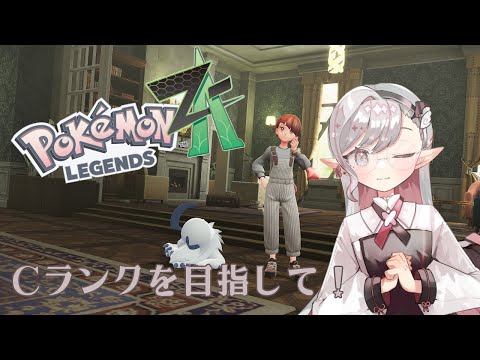 【#ポケモンZA】初見★ポケモンZAだ～#5【#VTuber】