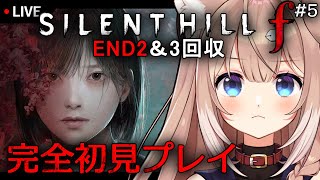 【SILENT HILL f #5】END2＆3を見る！フロム&ホラゲ好きがヤーナムステップで静岡を駆ける【サイレントヒルf/四ノ宮しの/セ