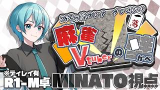【 #麻雀Vtuberの壁 】MINATOが壁をつとめるM卓！がんばるっ!!💪【 MINATO / VTuber 】