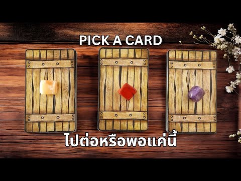 Pickacard❤️ไปต่อหรือพอแค