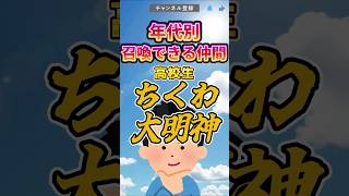 年代別☆召喚できる仲間 #vtuber #shorts