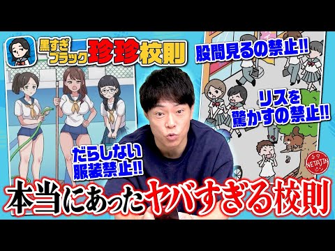 【黒すぎブラック珍珍校則!!】実在するブラック校則を見つけるゲーム!!ヤバすぎる校則が続々!!
