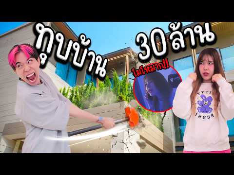 แกล้งทุบบ้าน 30ล้าน ของแฟน โกดจัด เลิกคุยกัน 3 ชั่วโมง