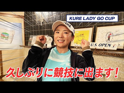 有村プロがLADY GO CUPに参戦します！！