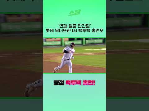 연패 탈출 안간힘 롯데 무너뜨린 LG 백투백 홈런포