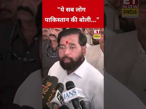 India Alliance पर Eknath Shinde ने ये क्या कहा? #swadesh #eknathshinde #rahulgandhi #pakistan