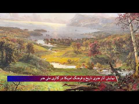 نمایش آثار هنری تاریخ و فرهنگ امریکا در گالری ملی هنر