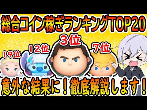 2025年8月現在の初心者から上級者までの総合コイン稼ぎランキングTOP20！意外な結果に！解説します！！　【ツムツム】#ツムツム #ツムツムコイン稼ぎ #ツムツム初心者