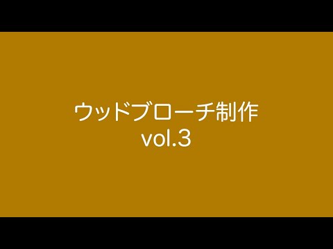 【GJ CRAFT🔨】ウッドブローチvol.3🌳【NCAD新潟デザイン専門学校】