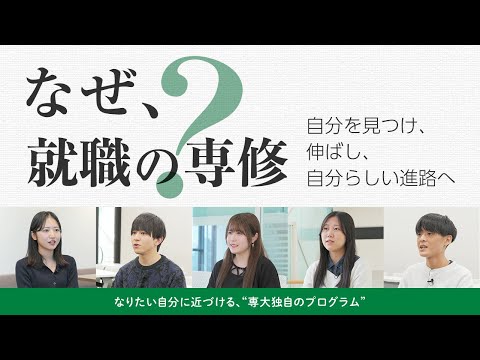 なぜ、就職の専修？―自分を見つけ、伸ばし、自分らしい進路へ―