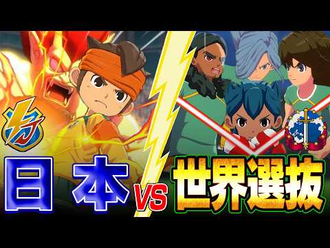 日本VS世界選抜！FFI優勝したイナズマジャパンなら世界オールスター相手にも勝てるのか？【イナズマイレブン 英雄たちのヴィクトリーロード】