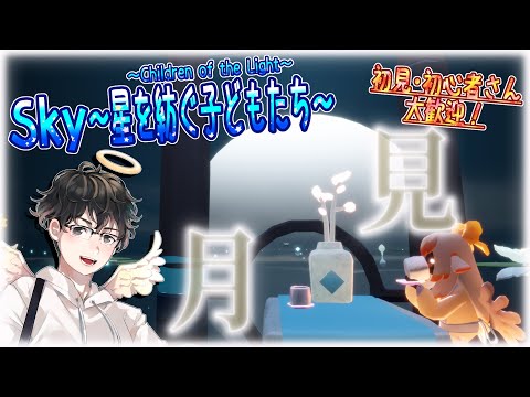 【Sky～星を紡ぐ子どもたち～】中秋の名月（Sky～children of the light～）