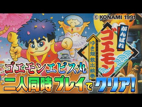 2人同時プレイ!『がんばれゴエモン ゆき姫救出絵巻』クリア耐久【スーパーファミコン】