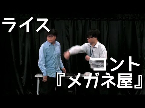 【ライス】コント／メガネ屋【ネタ】