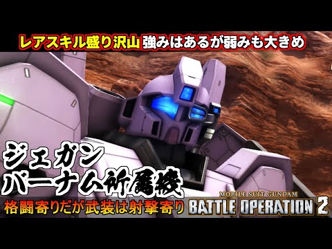 『バトオペ２』ジェガン[バーナム所属機]！射撃とぶっぱなしのビームショットランサー【機動戦士ガンダム バトルオペレーション２】『Gundam Battle Operation 2』GBO2新機体
