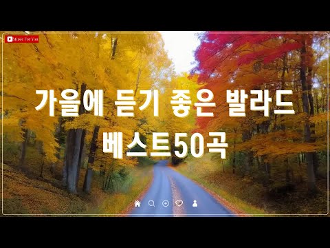 가을에 어울리는 감성 발라드 모음 - 광고 없이 듣는 명곡 베스트 50 - 백지영/임창정/성시경